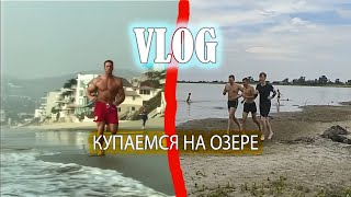 ВЛОГ: КУПАЕМСЯ НА ОЗЕРЕ