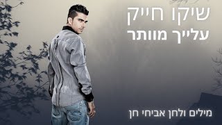 שיקו חייק עלייך מוותר