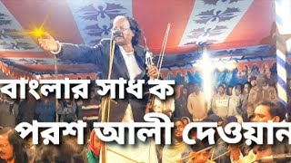 হৃদয় ভরে মধুর সুরে গাও মুহাম্মদ সাল্লি ওয়ালা | পরশ আলী দেওয়ান | fakir Abul Sarkar | baul song