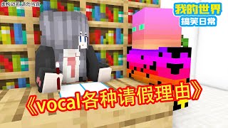 Minecraft：l各种请假理由【方块轩】