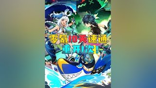 【原神5.0版本】挑战零氪10天满星深渊 累计重开1次！ #原神