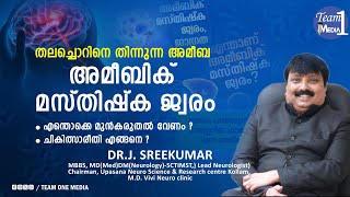 ജഗ്രത, ലീഡ് ന്യൂറോളിജിസ്റ്റ് ഡോ. ജെ.ശ്രീകുമാർ പറയുന്നത് കേൾക്കു.