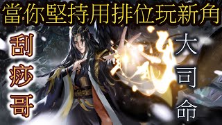 速看！！當你的隊友首搶刮痧哥大司命!!  - Onmyoji Arena 決戰!平安京 결전!헤이안쿄 決戦！ 平安京