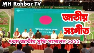 বাংলাদেশের জাতীয় সংগীত। ৭তম জাতীয় সুফি সম্মেলন ২০২২।মাইজভাণ্ডারী একাডেমি। আমার সোনার বাংলা।