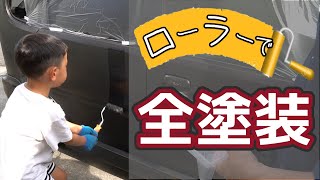 車をDIYでオールペン！水性塗料を刷毛とローラーで全塗装します。