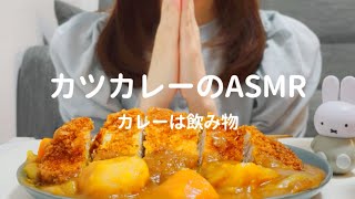 【咀嚼音　ASMR】カツカレーをたべる｜Eating sounds｜Cutlet curry｜mukbang｜