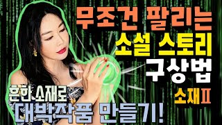 무조건 팔리는 웹소설 스토리 구상법! 흔한 소재를 대박 스토리로 바꿔보자! [소재 2탄]