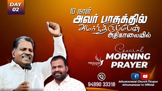 🔴🅻🅸🆅🅴 | 10 DAYS SPECIAL MORNING PRAYER | 03.01.2025 | ATHUMANESAR TV