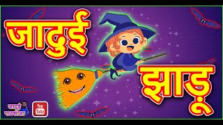 JADUI JHADU || जादुई  झाड़ू || Magic broom || MAGICAL STROIES || JADUI PATSALA