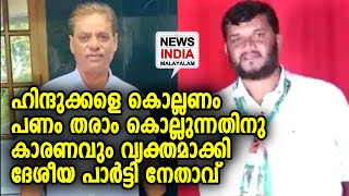 പോപ്പുലര്‍ഫ്രണ്ടിനെകാള്‍ വിഷം | NEWS INDIA MALAYALAM