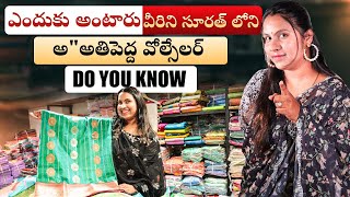 చీరల అతిపెద్ద టోకు వ్యాపారి | Premium Custom Saree Collections | In Low Range