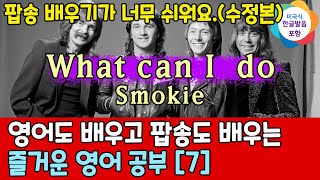 What can I do-Smokie / 팝송 배우기 쉬워요. 영어도 배우고 팝송도 배우는 즐거운 영어 공부 [ 7편 ]한글 발음 포함 ,#팝송,#영어회화,#영어