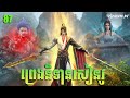 ព្រេងនិទានសៀនវូ Episode 87 សម្រាយរឿង Legend of Xianwu 87