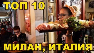 Милан 2020 ТОП 10: Достопримечательности Милана и советы путешественникам