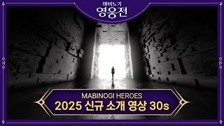 [마비노기 영웅전] 2025 신규 소개 영상 30s