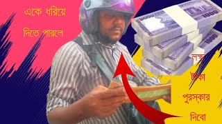 একে ধরিয়ে  দিতে পারলে লক্ষ টাকা  পুরস্কার দিবো  || চাকরি দেবার নাম করে টাকা হাতিয়ে নিচ্ছে প্রতারক