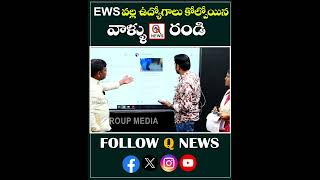 EWS వల్ల ఉద్యోగాలు కోల్పోయిన వాళ్ళు క్యూన్యూస్ కు రండి #qnews #mlcteenmarmallanna #bccommunity #ews