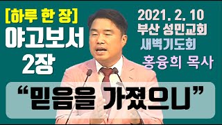 [하루 한 장] 야고보서2장_믿음을 가졌으니