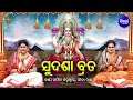 Sudasha Brata Kahani - Maa Laxmi Puja | Namita Agrawal,Gita Das | ସୁଦଶା ବ୍ରତ - ବହି ଗୀତ - Bahi Gita