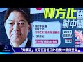 【共軍持續軍演day8】解放軍黃海南部實彈射擊 對台白皮書三大面向解碼｜tvbs新聞 2022.08.11