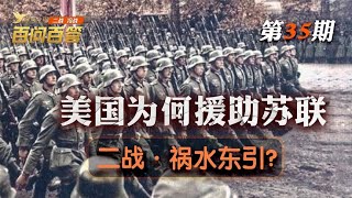 百问百答：二战德国闪击苏联，英美为什么要援助苏联？【前线分析】