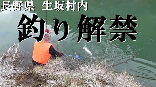 The ban on mountain stream fishing has been lifted [Ikusaka, Nagano, Saikawa Fisheries Cooperative]