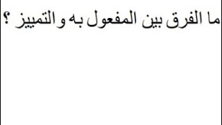 كيف أفرق بين المفعول به والتمييز خاصة تمييز النسبة؟ اللهم نسألك علماً نافعاً .