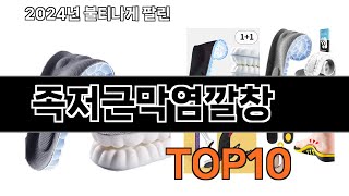 2024 가장 인기 있는 족저근막염깔창 추천 BEST10