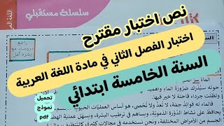 اختبار الفصل الثاني في مادة اللغة العربية السنة الخامسة ابتدائي  ...نص اختبار مقترح عن الماء