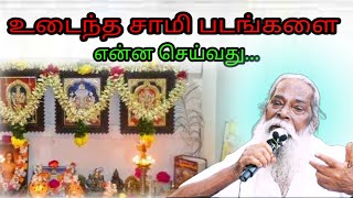 உடைந்த சாமி படங்களை என்ன செய்வது... #Must Watch   $Brahma #Suthrakulu   #Tamil