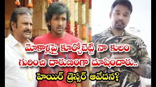 Hair Dresser Naga Vishnu Allegations On Mohan Babu Manchu Vishnu Details - మోకాళ్లపై కూర్చోబెట్టి