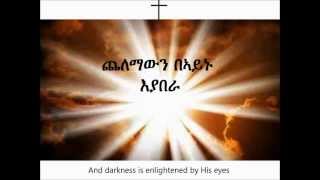 Amharic Mezmur ✞ Yadenal Egziabher ✞ Psalm 34