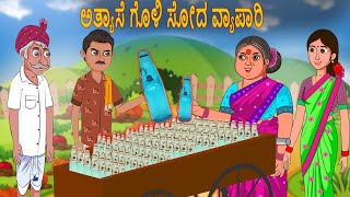 ಗೋಲಿ ಸೋಡಾ ವ್ಯಾಪಾರೀ  | ಅತ್ತೆ ಸೊಸೆ Kathegalu | Kannada stories | Kannada Kathe | Kannada Comedy videos