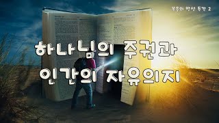 하나님의 주권과 인간의 자유의지 (복음의 발성 특강 2)