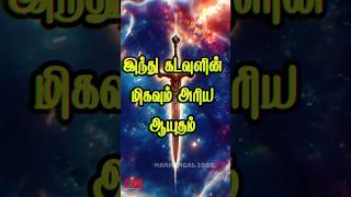 இந்து கடவுளின் மிகவும் அரிய ஆயுதம் 🔱 கடவுளின் மர்மங்கள் #facts #viralshort #hindumythology #divine