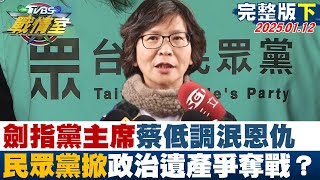 【完整版下集】劍指黨主席蔡壁如低調泯恩仇 民眾黨掀政治遺產爭奪戰？ TVBS戰情室 20250112