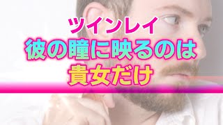 ツインレイ男性が一途であることの確固たる理由。あなたが愛されているという疑いの無い真実