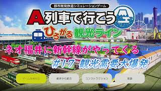 【プレイ動画】ネオ福井に新幹線がやってくる #17 観光需要大爆発　～A列車で行こう・ひろがる観光ライン～ 【作者が自分で解いてみた】