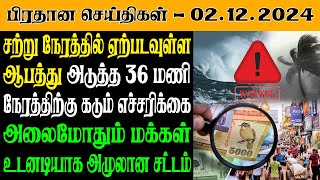 இலங்கையின் இன்றைய பிரதான செய்திகள் - 02.12.2024 | Sri Lanka Tamil News