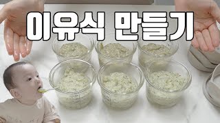 육아브이로그/이유식 만들기/중기 이유식/쉽게 만드는 꿀팁