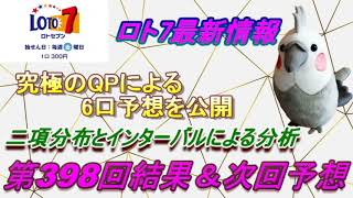 【ロト7】最新情報（第398回結果＆次回予想）