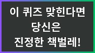 책벌레라면 당신의 독서력을 증명하세요!  | 이 퀴즈로 당신의 독서력을 확인해보세요! | 텍스트힙 | 두뇌훈련 | 치매예방