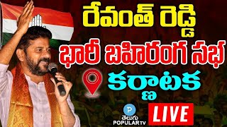 LIVE: కర్ణాటక ప్రచారంలో దూసుకెళ్తున్న రేవంత్ | Revanth Reddy interacts with The Public In Karnataka