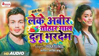 Audio_Song !! लेके अबीर तोहार गाल दुनू भरदेम !! Leke Abir Tohar Gal Dunu Bhar Dem Holi Song 2024 !!