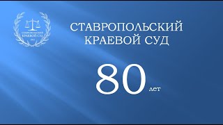 Ставропольский краевой суд - 80 лет