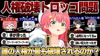 【コメ付き】「人権破壊トロッコ問題」という激ヤバ企画【ホロライブ/さくらみこ/切り抜き】 #さくらみこ