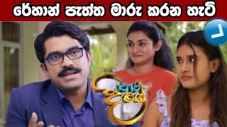 Paara Dige || -මේ මොකද්ද වෙන්නේ දෙයියනේ