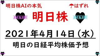 【明日株】明日の日経平均株価予想　2021年4月14日(水)　AI予想もダメなら何を参考にすればよい？　日経平均株価は３万円を超えるのか？