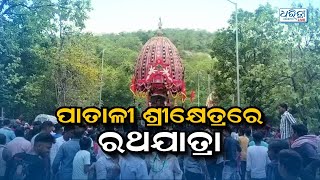 ପାତାଳୀ ଶ୍ରୀକ୍ଷେତ୍ରରେ ରଥଯାତ୍ରା