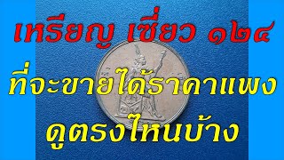 เหรียญ ร.5 หนึ่งเซี่ยว 124 ปีสุดท้าย ตัวติด หายากราคาแพง ดูกันตรงไหนบ้าง Rare coin : Thai old coin